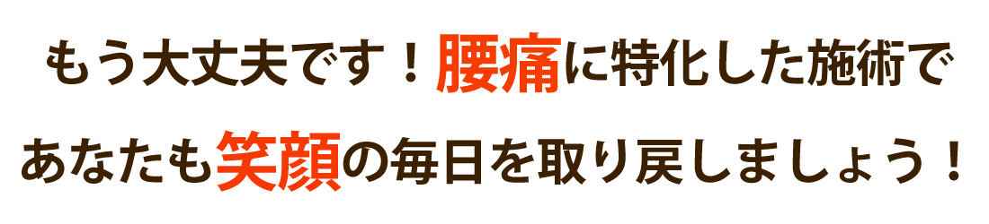 ひまわり接骨院で腰痛を根本改善しませんか？