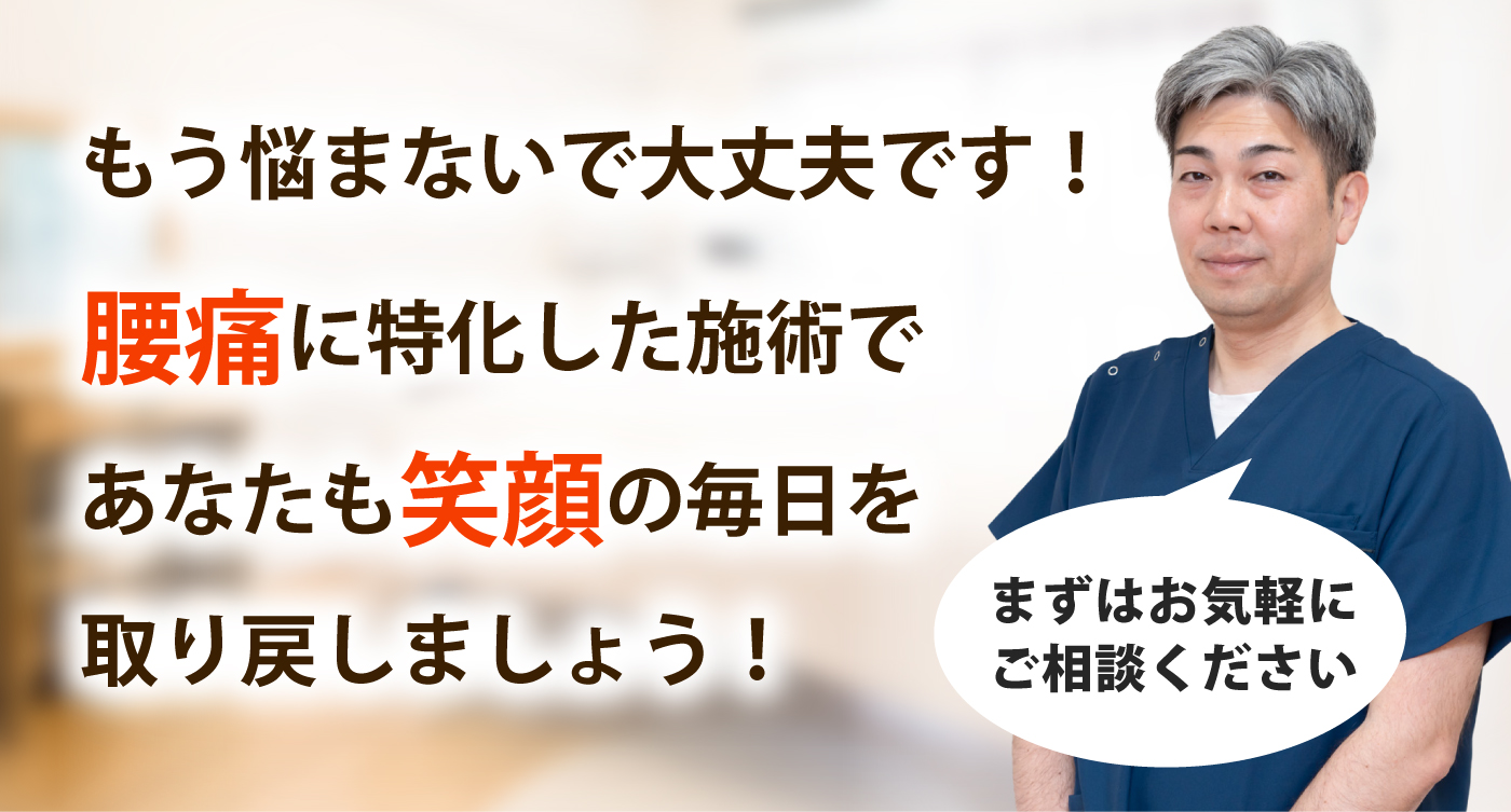 ひまわり接骨院で腰痛を根本改善しませんか？