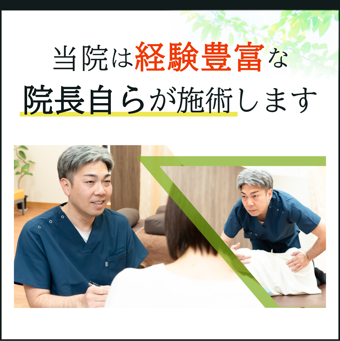 当院は経験豊富な院長自らが施術します